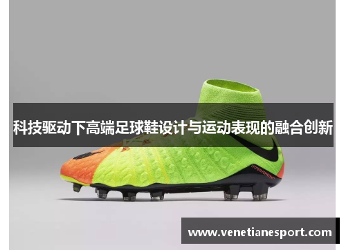 科技驱动下高端足球鞋设计与运动表现的融合创新